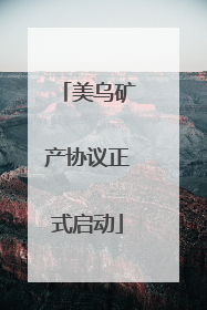 美乌矿产协议正式启动