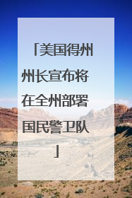 美国得州州长宣布将在全州部署国民警卫队