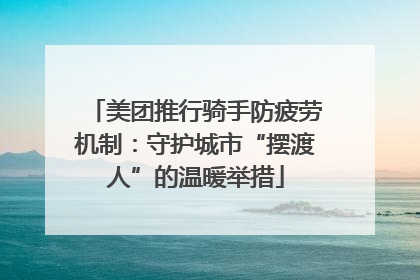 美团推行骑手防疲劳机制：守护城市“摆渡人”的温暖举措
