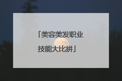 美容美发职业技能大比拼