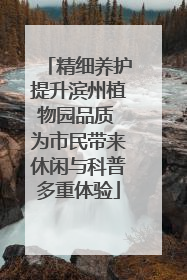 精细养护提升滨州植物园品质 为市民带来休闲与科普多重体验