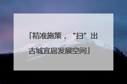 精准施策，“扫”出古城宜居发展空间