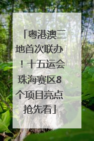 粤港澳三地首次联办！十五运会珠海赛区8个项目亮点抢先看