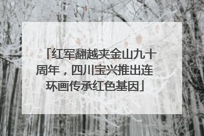 红军翻越夹金山九十周年，四川宝兴推出连环画传承红色基因