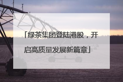 绿茶集团登陆港股，开启高质量发展新篇章