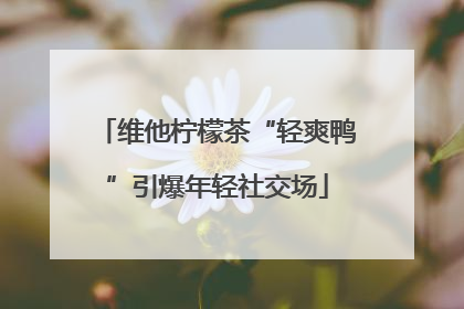 维他柠檬茶“轻爽鸭”引爆年轻社交场
