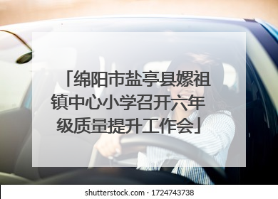 绵阳市盐亭县嫘祖镇中心小学召开六年级质量提升工作会