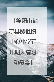 绵阳市盐亭县嫘祖镇中心小学召开期末复习动员会