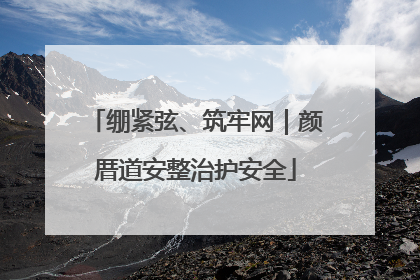 绷紧弦、筑牢网｜颜厝道安整治护安全