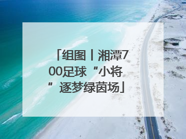 组图丨湘潭700足球“小将”逐梦绿茵场