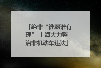 绝非“谁弱谁有理” 上海大力整治非机动车违法