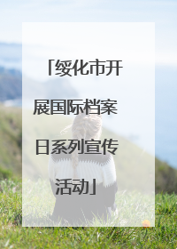绥化市开展国际档案日系列宣传活动