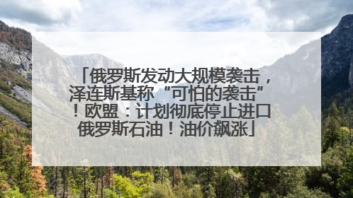 俄罗斯发动大规模袭击，泽连斯基称“可怕的袭击”！欧盟：计划彻底停止进口俄罗斯石油！油价飙涨