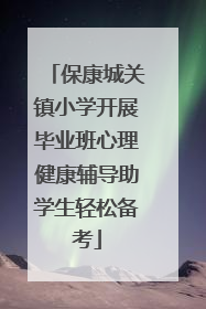 保康城关镇小学开展毕业班心理健康辅导助学生轻松备考