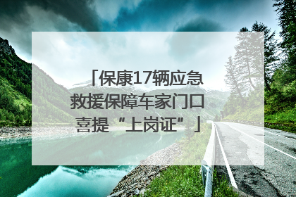 保康17辆应急救援保障车家门口喜提“上岗证”