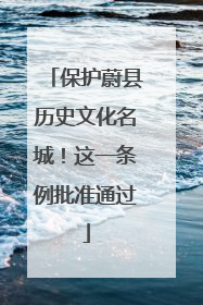 保护蔚县历史文化名城！这一条例批准通过
