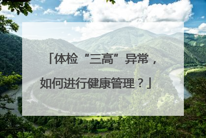 体检“三高”异常，如何进行健康管理？