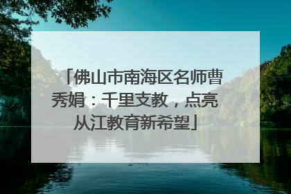 佛山市南海区名师曹秀娟：千里支教，点亮从江教育新希望