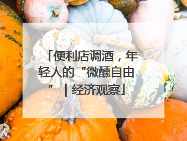 便利店调酒，年轻人的“微醺自由”｜经济观察