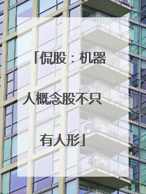 侃股：机器人概念股不只有人形