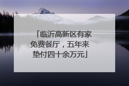 临沂高新区有家免费餐厅，五年来垫付四十余万元