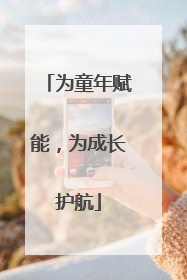 为童年赋能，为成长护航
