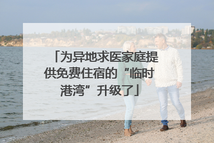 为异地求医家庭提供免费住宿的“临时港湾”升级了