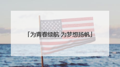 为青春续航 为梦想扬帆