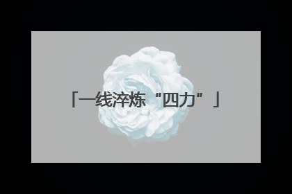 一线淬炼“四力”