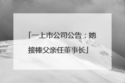 一上市公司公告：她接棒父亲任董事长