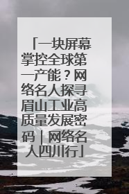一块屏幕掌控全球第一产能？网络名人探寻眉山工业高质量发展密码｜网络名人四川行