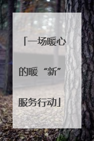 一场暖心的暖“新”服务行动
