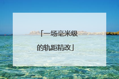 一场毫米级的轨距精改