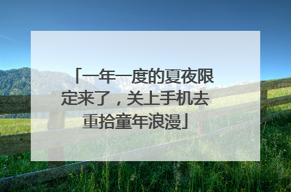 一年一度的夏夜限定来了，关上手机去重拾童年浪漫
