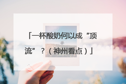 一杯酸奶何以成“顶流”？（神州看点）