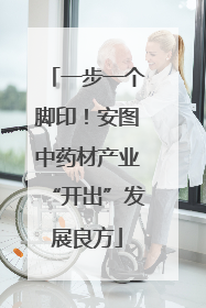 一步一个脚印！安图中药材产业“开出”发展良方