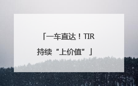 一车直达！TIR持续“上价值”