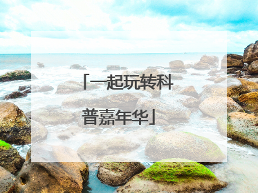 一起玩转科普嘉年华