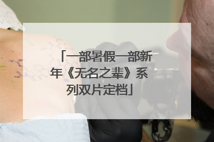 一部暑假一部新年《无名之辈》系列双片定档