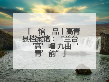 一馆一品丨高青县档案馆：“兰台‘高’唱 九曲‘青’韵”