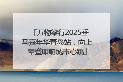 万物梁行2025垂马嘉年华青岛站，向上攀登叩响城市心跳