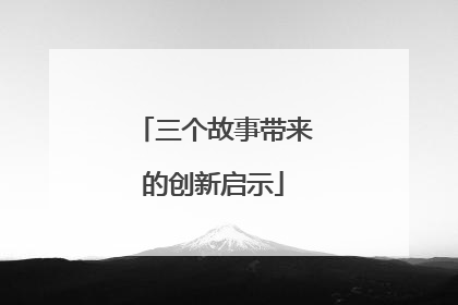 三个故事带来的创新启示