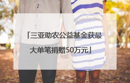 三亚助农公益基金获最大单笔捐赠50万元