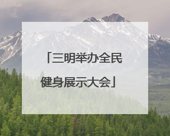 三明举办全民健身展示大会