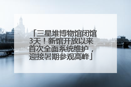 三星堆博物馆闭馆3天！新馆开放以来首次全面系统维护，迎接暑期参观高峰