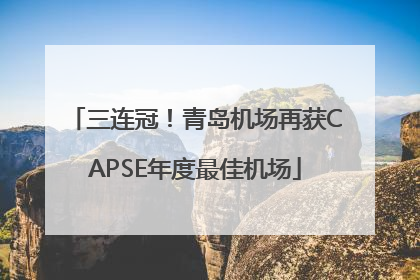 三连冠！青岛机场再获CAPSE年度最佳机场