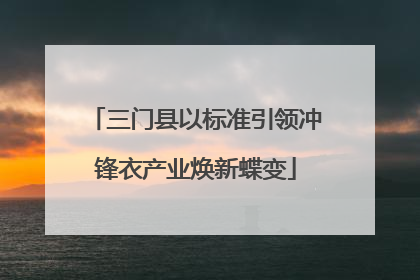 三门县以标准引领冲锋衣产业焕新蝶变