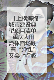 上榜海绵城市建设典型项目清单 重庆大田湾体育场既有“弹性”又会“呼吸”