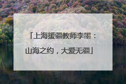 上海援疆教师李墨：山海之约，大爱无疆