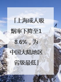 上海成人吸烟率下降至18.6%，为中国大陆地区省级最低